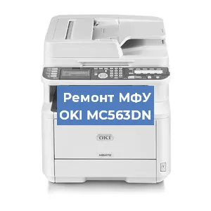 Ремонт МФУ OKI MC563DN в Москве